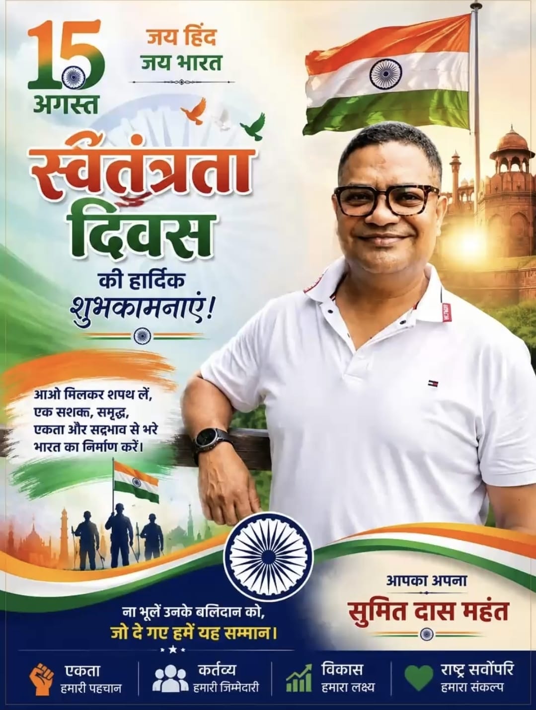 स्वतंत्रता दिवस की हार्दिक शुभकामनाएं