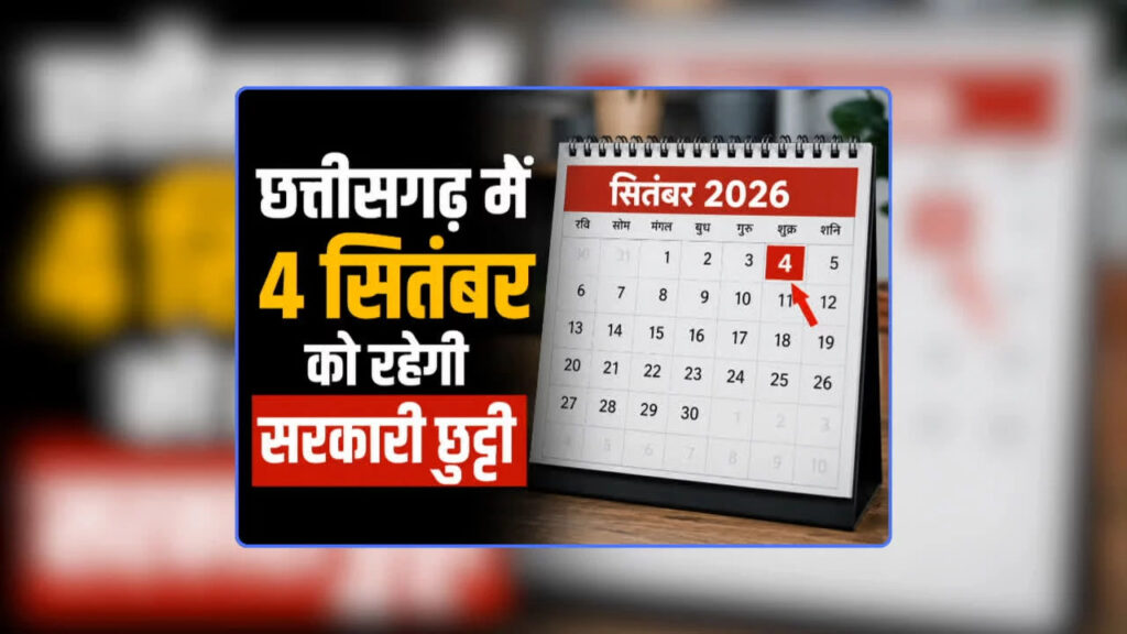 छुट्टियों का ऐलान! 4 और 14 सितंबर को शासकीय अवकाश, ऐच्छिक छुट्टियां भी रहेंगी